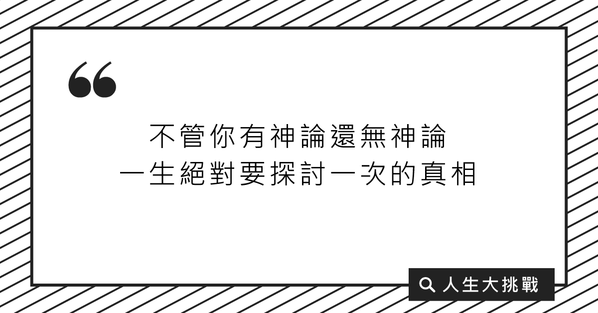 不管你有神論還無神論，一生絕對要探討一次的真相