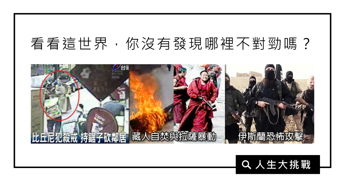 看看這世界,你沒有發現哪裡不對勁嗎?