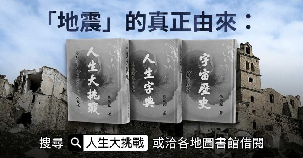 造成大地震的凶手是「人類」自己！
