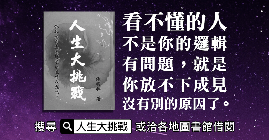世界上最大的騙局，九成九以上的人類都還不知道！