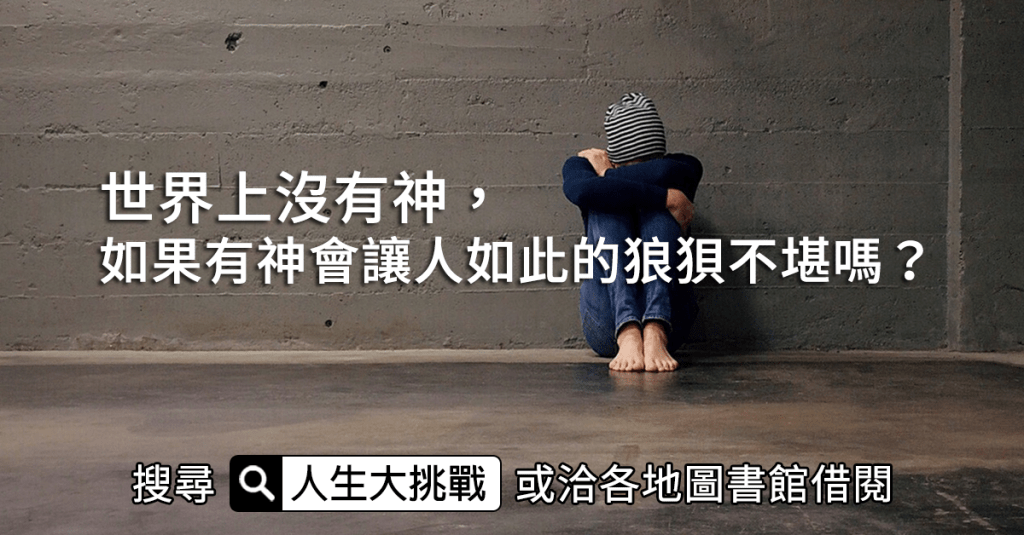 世界上沒有神，如果真的有神會讓人如此的狼狽不堪嗎？