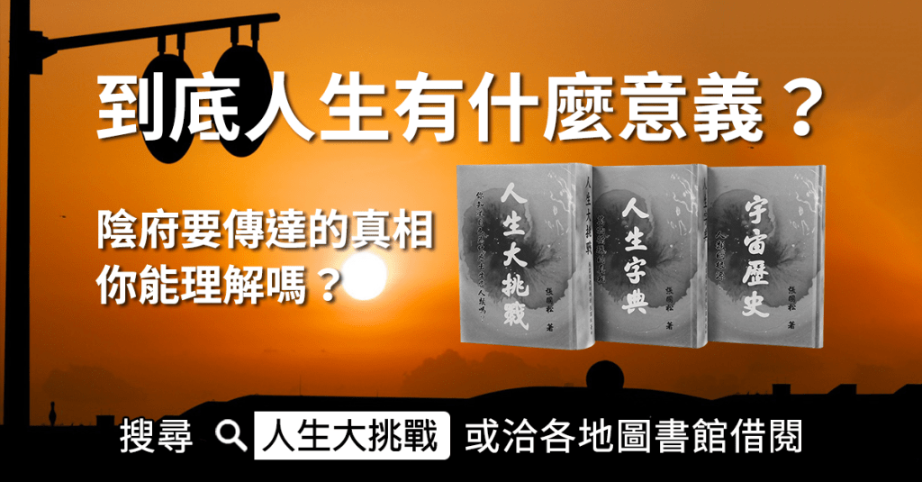 到底人生有什麼意義？陰府要傳達的真相，你能理解嗎？