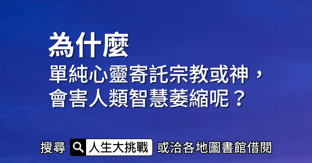 為什麼單純心靈寄託宗教或神，會害人類智慧萎縮呢？