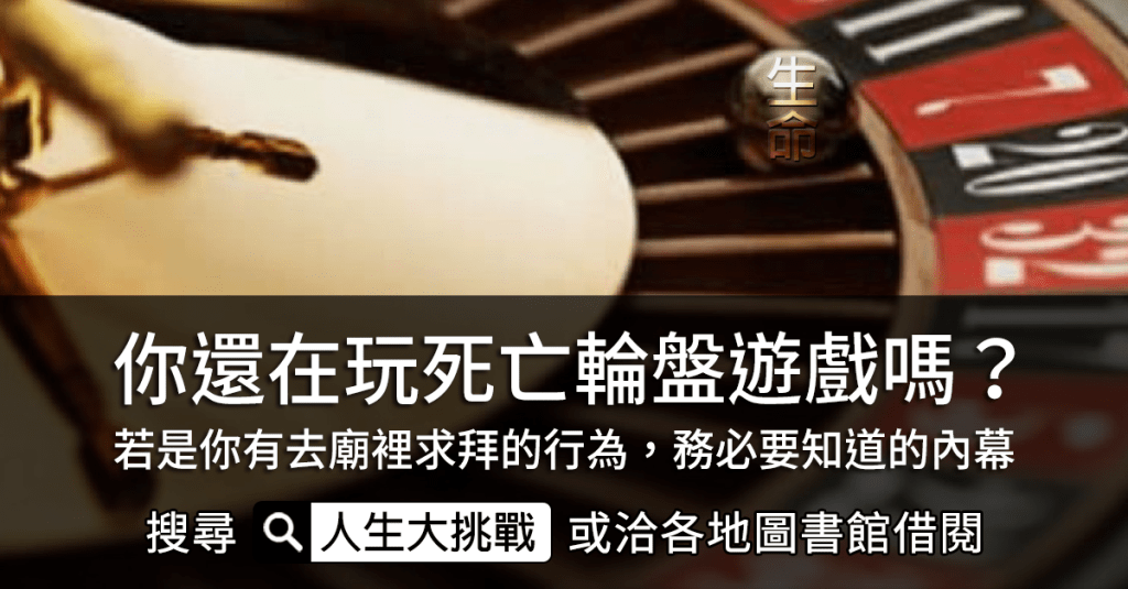 你還在玩死亡輪盤遊戲嗎？