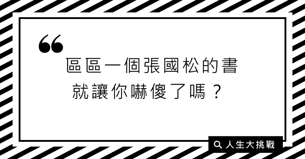 區區一個張國松的書就讓你嚇傻了嗎？