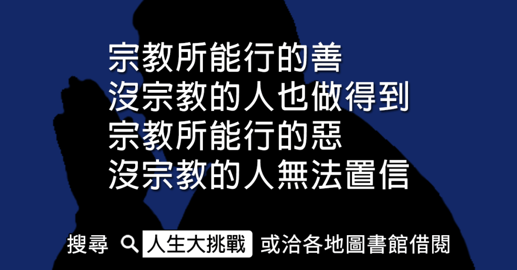 『品德教育』不該跟『宗教』掛勾