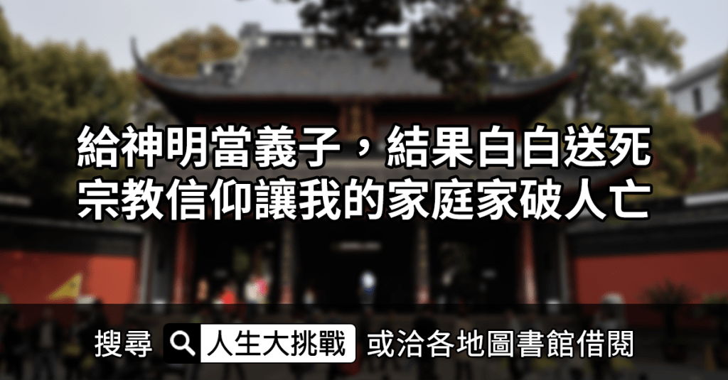 給神明當義子 結果白白送死｜宗教信仰讓我的家庭家破人亡