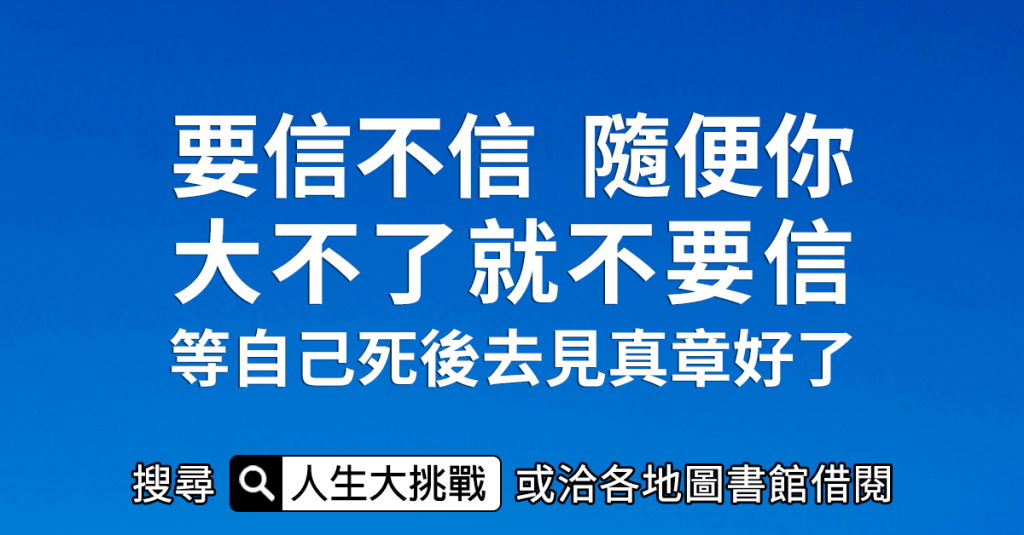 「死後見真章」只是事實陳述，為什麼會是恐嚇？