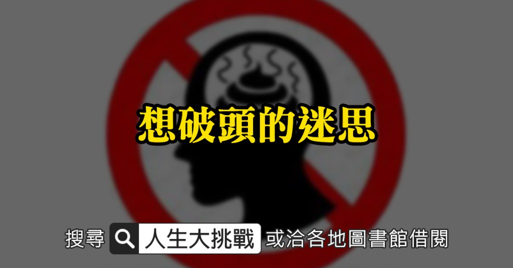 請給你的智慧一個公平的選擇機會：《人生大挑戰》