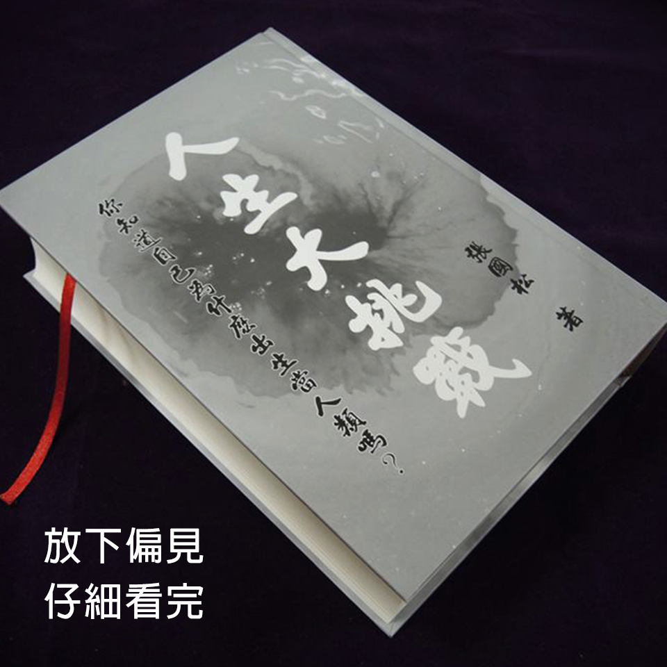 放下偏見，仔細看完《人生大挑戰》