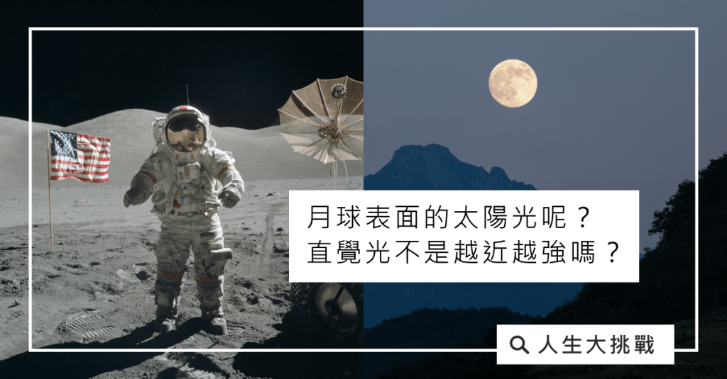 為何月球反射的太陽光跨越了那麼長的距離找到地球上依然能夠達到路燈一樣亮度？