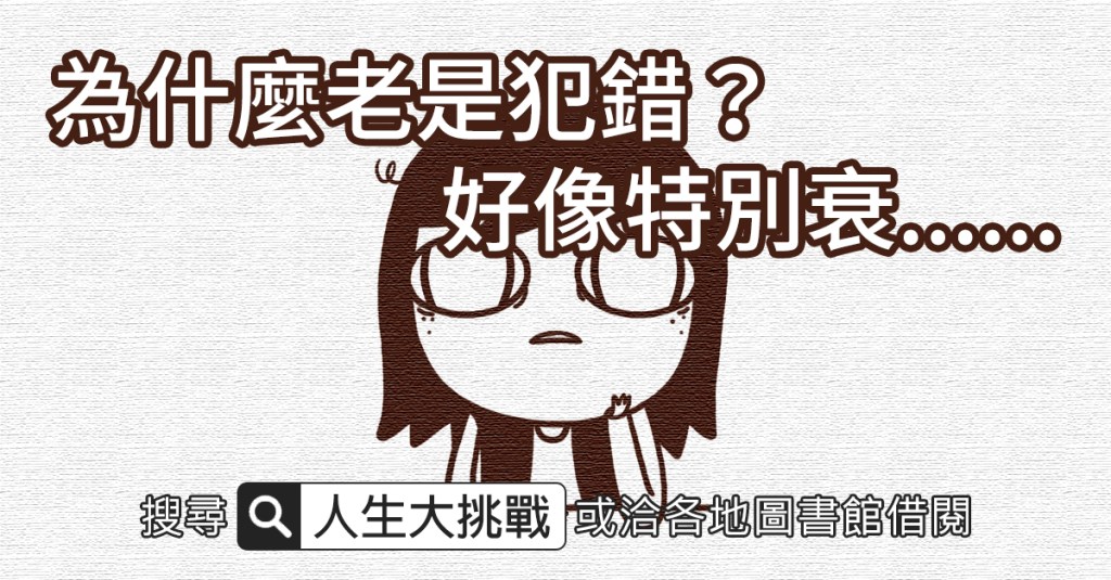 心神如何能安定？最近老是出錯，好像特別衰… 要怎麼改善？