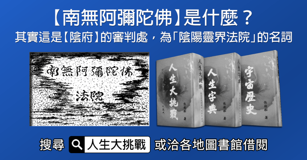 【南無阿彌陀佛】是什麼？