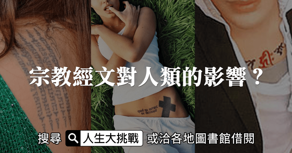 宗教經文對人類的影響？