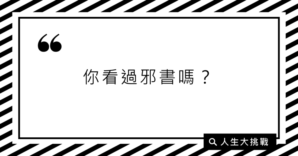 你看過邪書嗎？