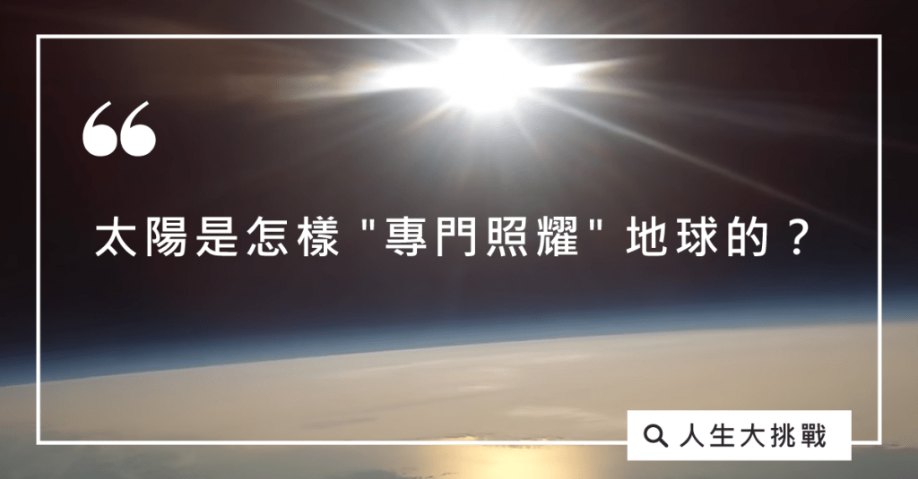 為什麼在地球上陽光那麼燦爛，而太空中是黑暗的？