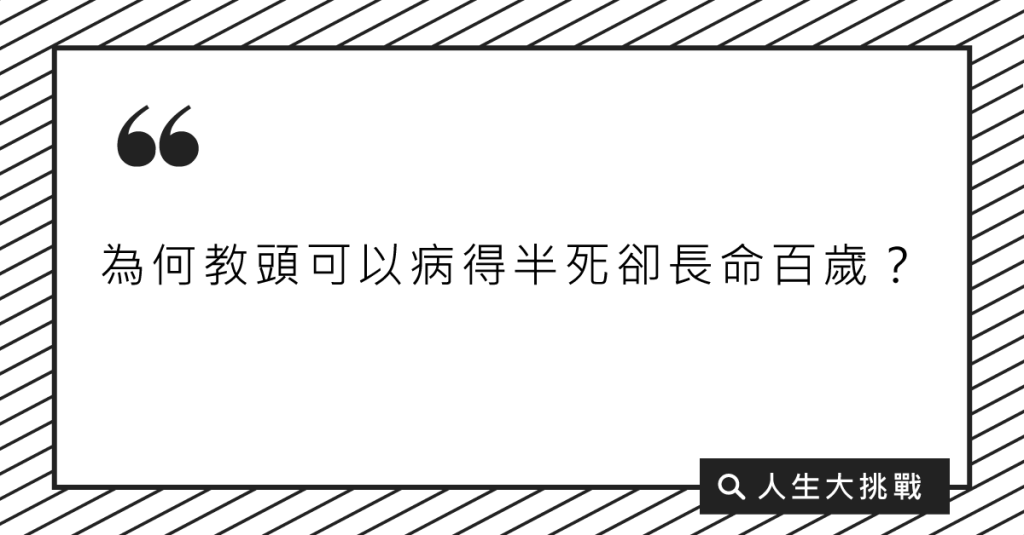 為何教頭可以病得半死卻長命百歲？