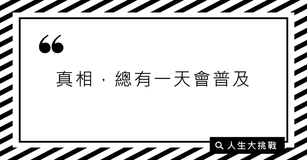 你為什麼相信張國松寫的書？
