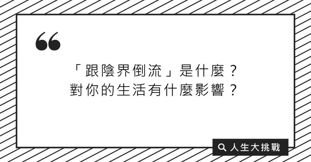 生活中隨時隨地都有實例可以印證