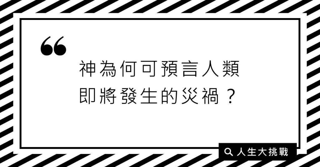神為何可預言人類即將發生的災禍？