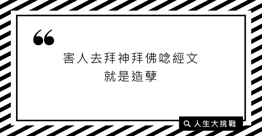 幹麼要去跟陰界倒流才知道要做這些本來就該做的人生道理？