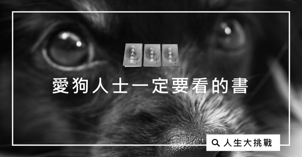 愛狗人士一定要看的書：人生大挑戰