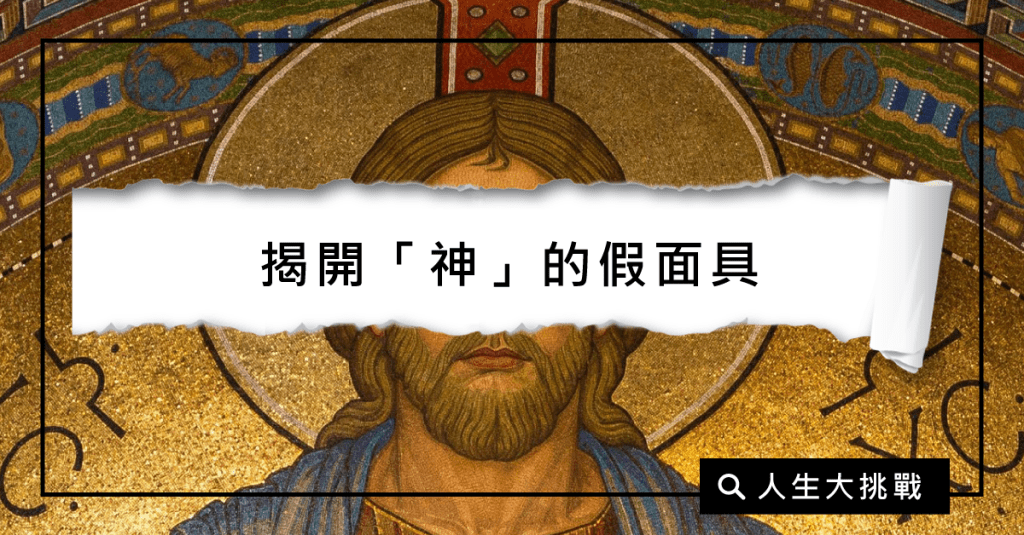 上帝連自己的教堂都救不了，那祂憑什麼讓人類得永生？