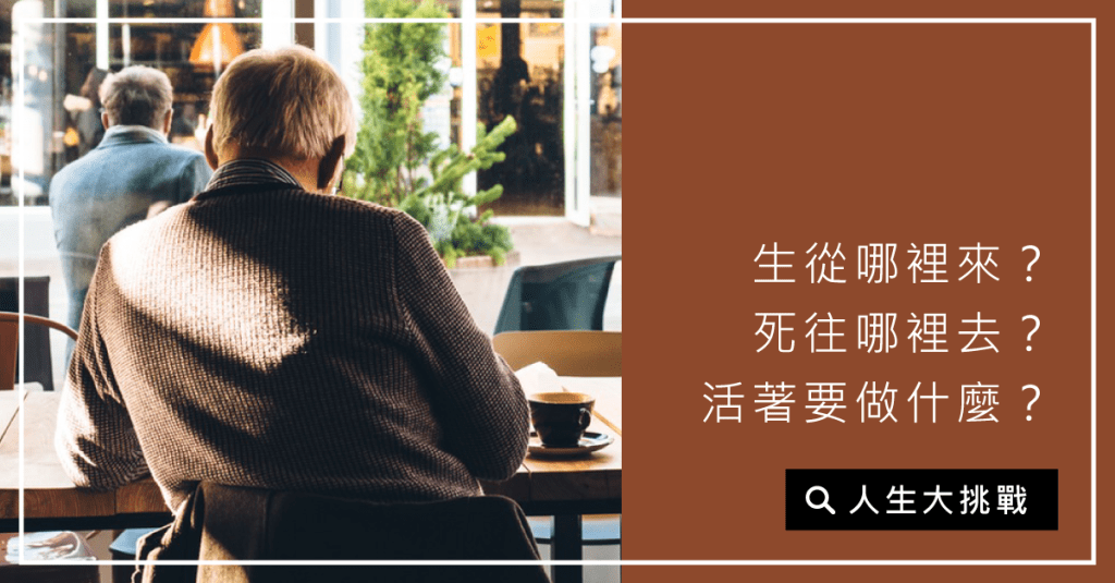 質疑自己為什麼要活得這麼累？