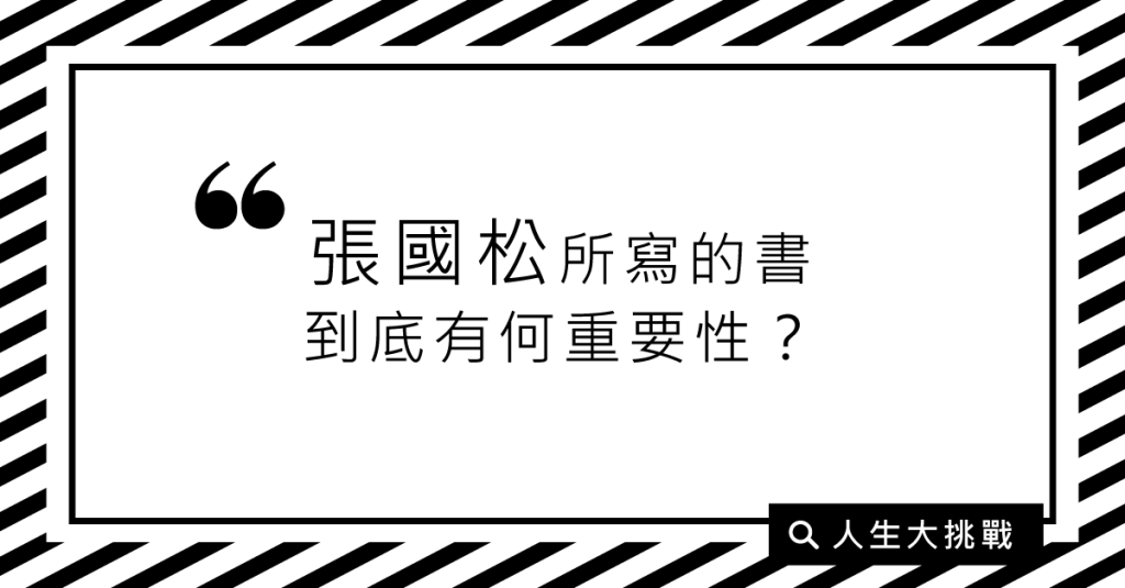 張國松所寫的書到底有何重要性？