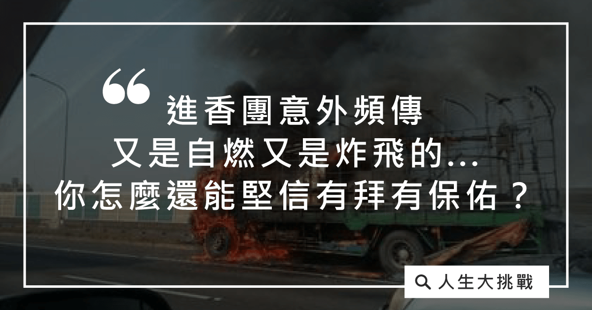 進香團意外頻傳--又是自燃又是炸飛的--你怎麼還能堅信有拜有保佑