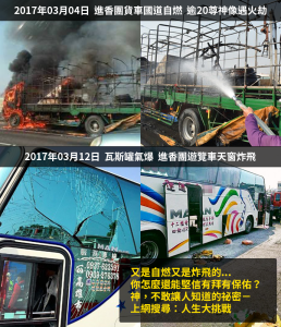 進香團貨車起火 / 進香團遊覽車天窗炸飛