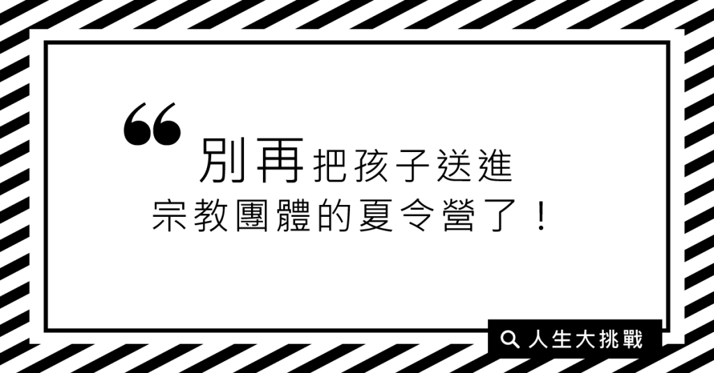 別再把孩子送進宗教團體的夏令營了！