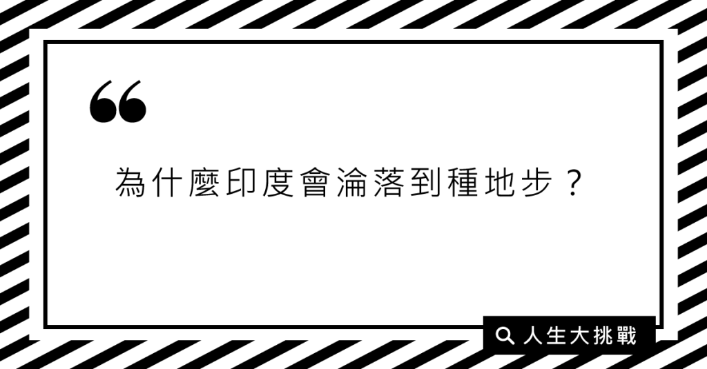 為什麼印度會淪落到種地步？