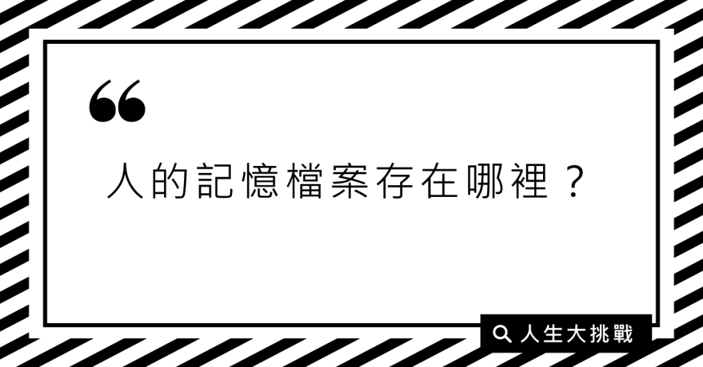 人的記憶檔案存在哪裡？