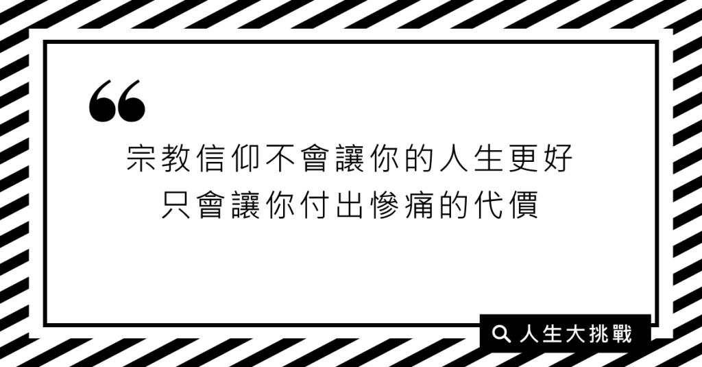 別讓自己的一生被「勸善的包裝」給騙了
