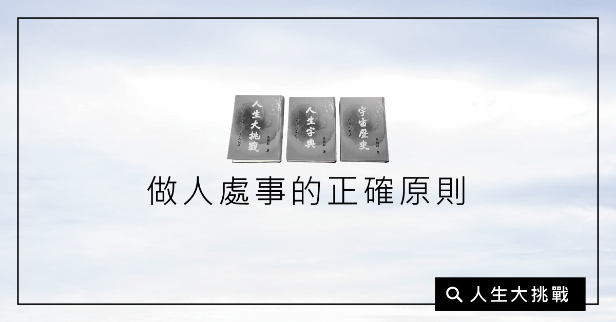 做人處事的正確原則