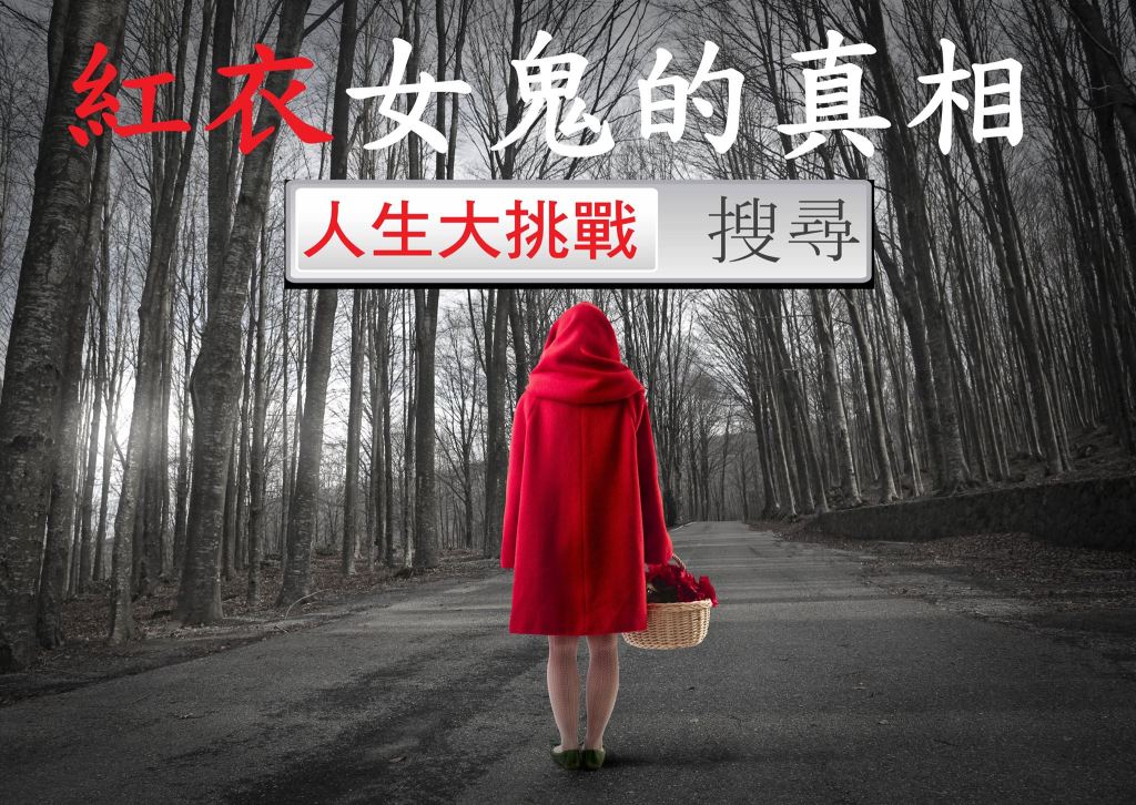 紅衣女鬼的真相｜每個山裡都有紅衣小女孩？